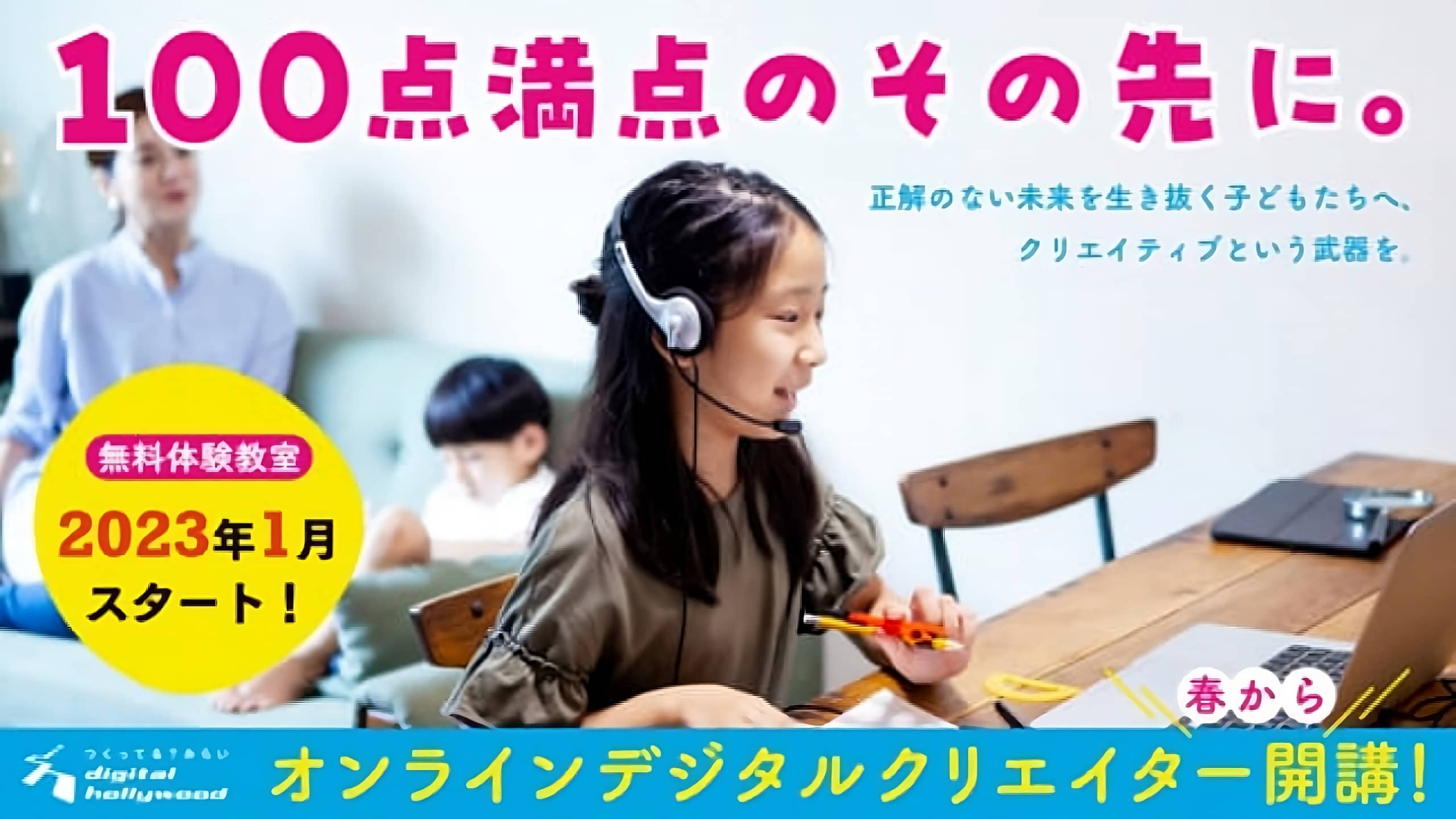 チャレンジスクールデジタルクリエイター講座